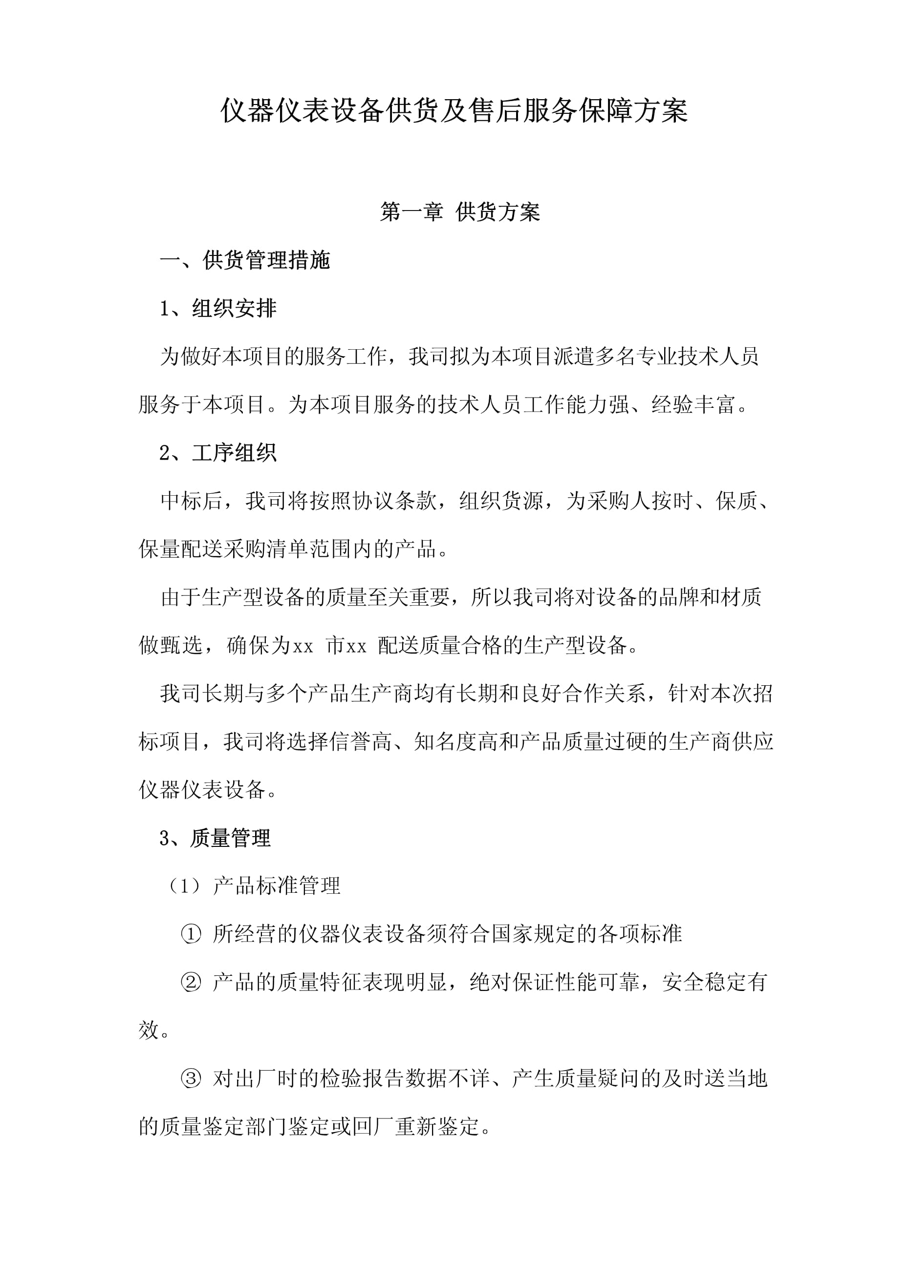 仪器仪表设备供货及售后服务保障方案